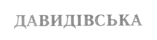 давидівська