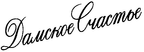 дамское счастье