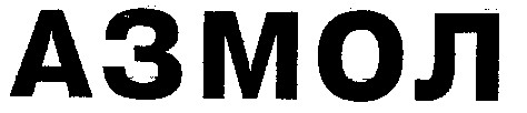 азмол