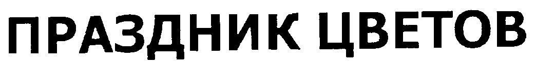 праздник цветов