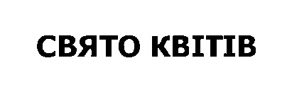 свято квітів