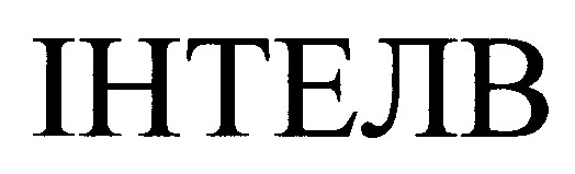 інтелв