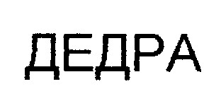 дедра