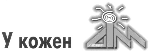 у кожен дім