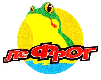 ле фрог