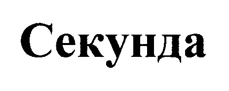 секунда