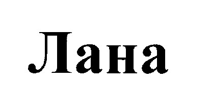 лана