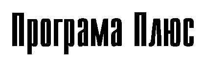 програма плюс