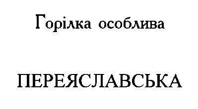 переяславська