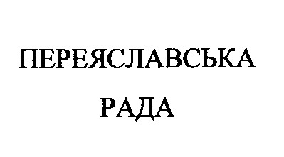 переяславська рада