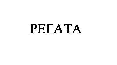 регата