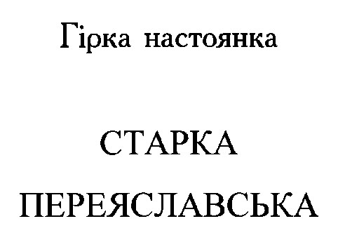старка переяславська
