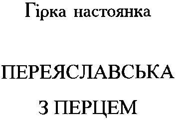 переяславська з перцем