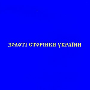 золоті сторінки україни