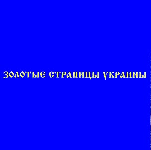 золотые страницы украины