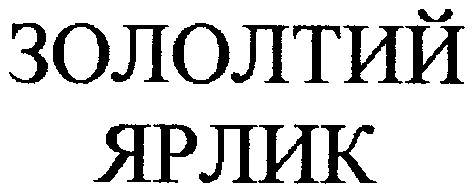 зололтий ярлик