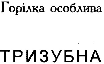 тризубна