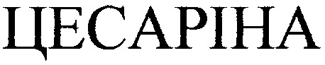 цесаріна