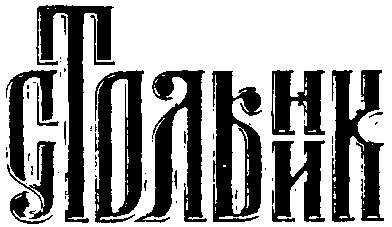 стольник
