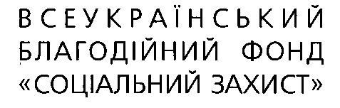 соціальний захист