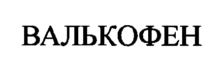валькофен