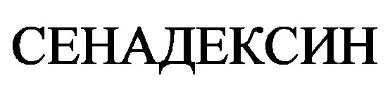 сенадексин