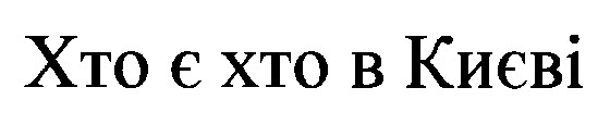 хто є хто в києві