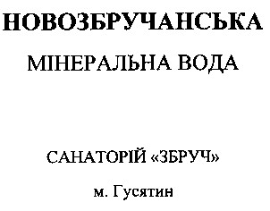новозбручанська