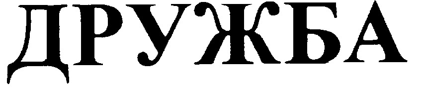 дружба