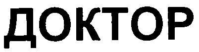доктор