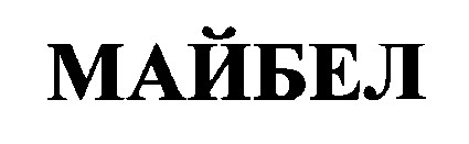 майбел