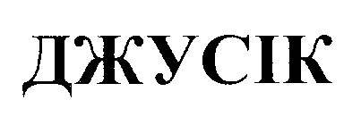 джусік
