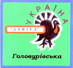 головурівська даніел