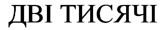 дві тисячі