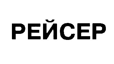 рейсер