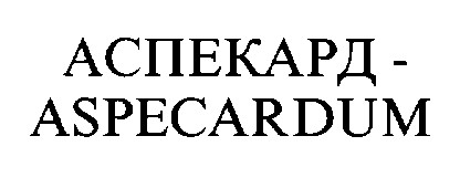 аспекард aspecardum