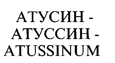 атусин атуссин atussinum