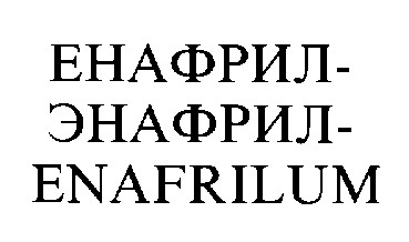 енафрил энафрил enafrilum