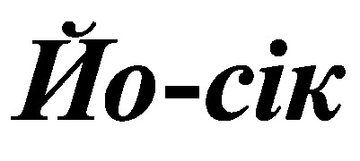 йо-сік