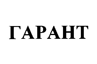 гарант