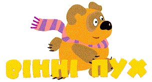 вінні пух