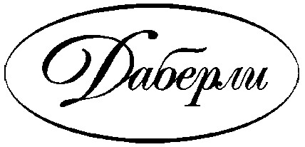 даберли