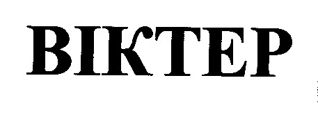 віктер biktep
