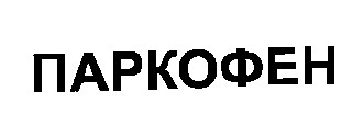 паркофен