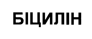 біцилін