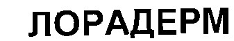 лорадерм