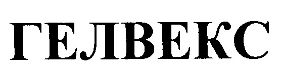 гелвекс