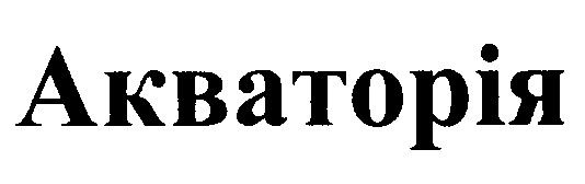акваторія