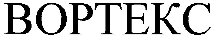 вортекс boptekc