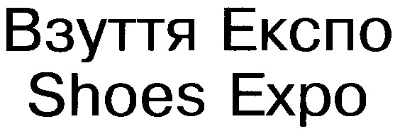 shoes expo взуття експо